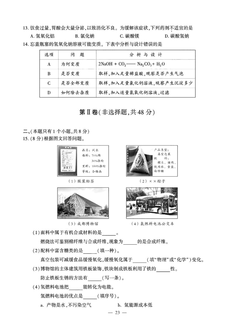 2020年成都市高中阶段教育学校统一招生考试化学试题（PDF版）.pdf_第3页