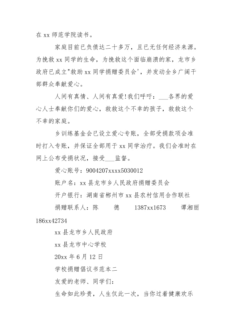 学校捐赠倡议书范本-条据书信.docx_第2页