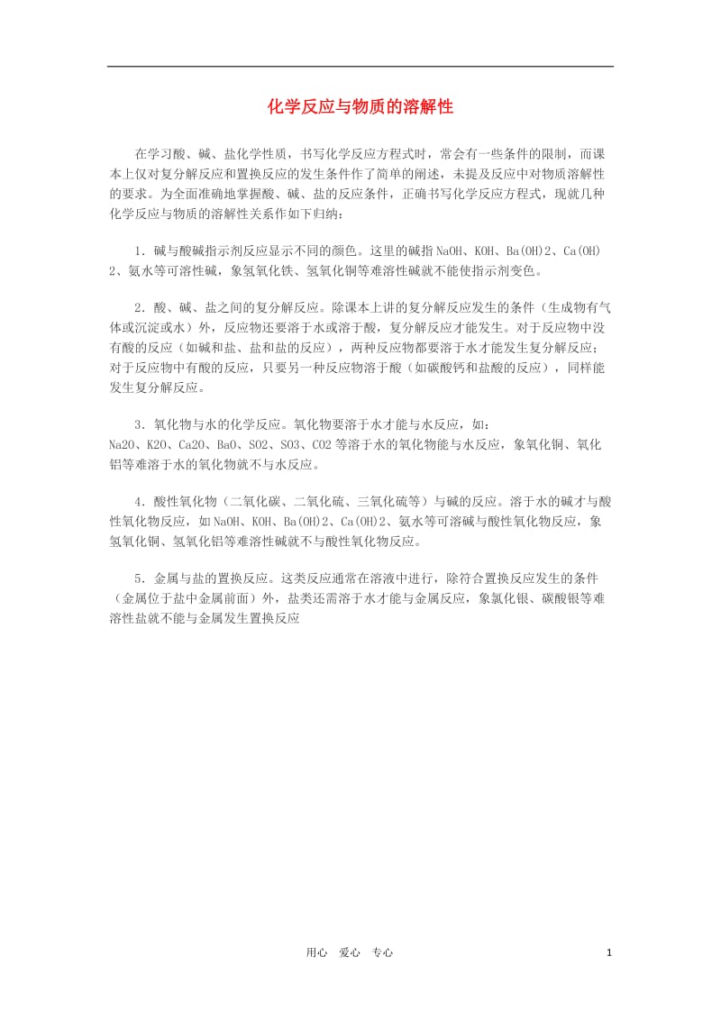 2012中考化学备战 化学反应与物质的溶解性素材.doc_第1页