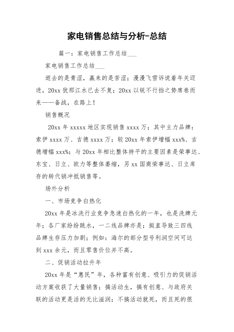 家电销售总结与分析-总结.docx_第1页