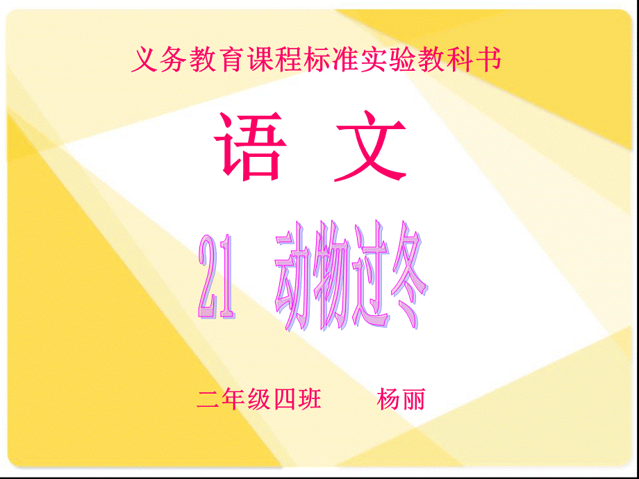 21动物过冬1.ppt_第1页