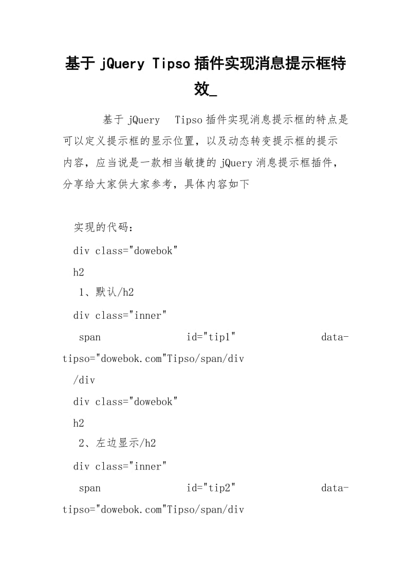 基于jQuery Tipso插件实现消息提示框特效_.docx_第1页