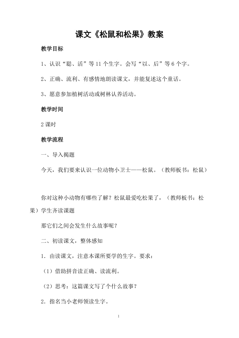 课文《松鼠和松果》教案.docx_第1页