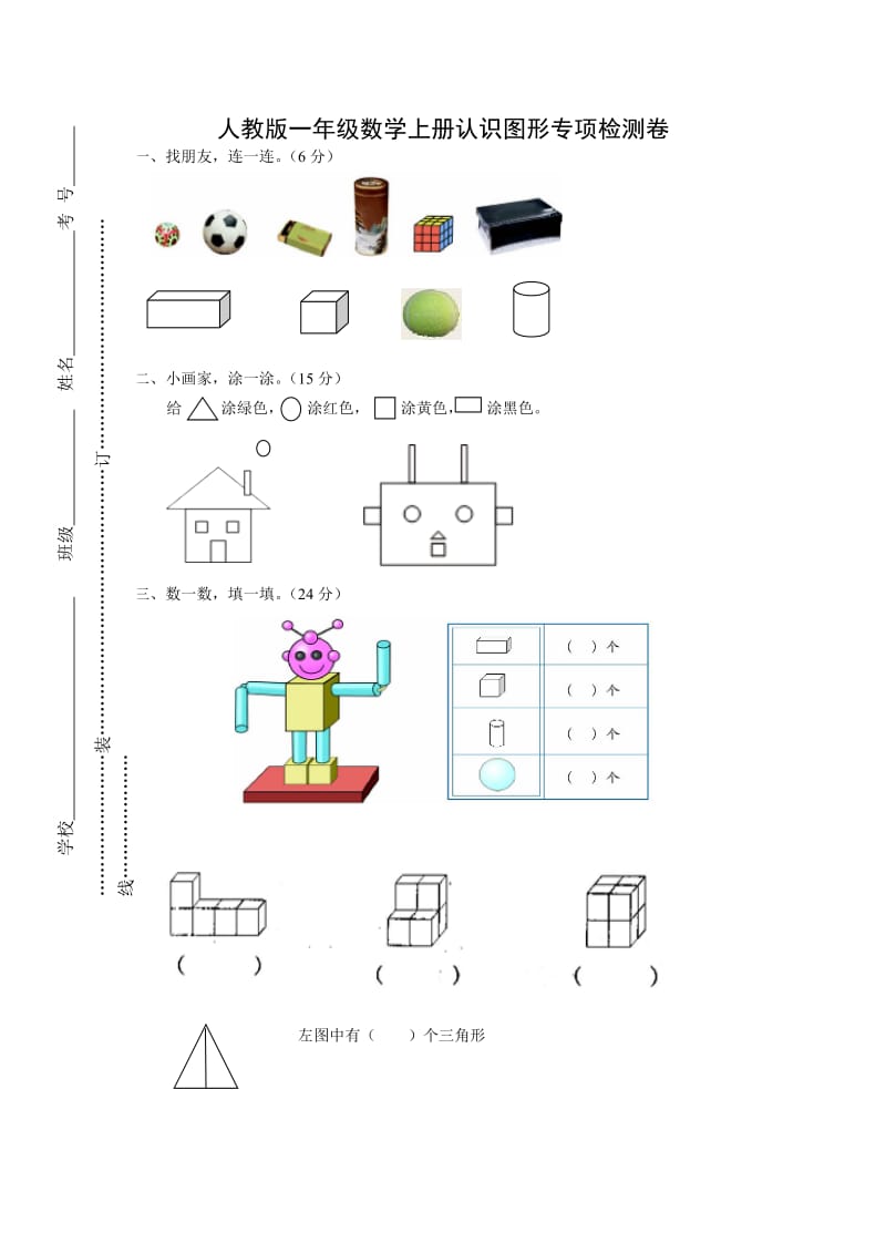小学一年级上册数学认识图形试卷.doc_第1页