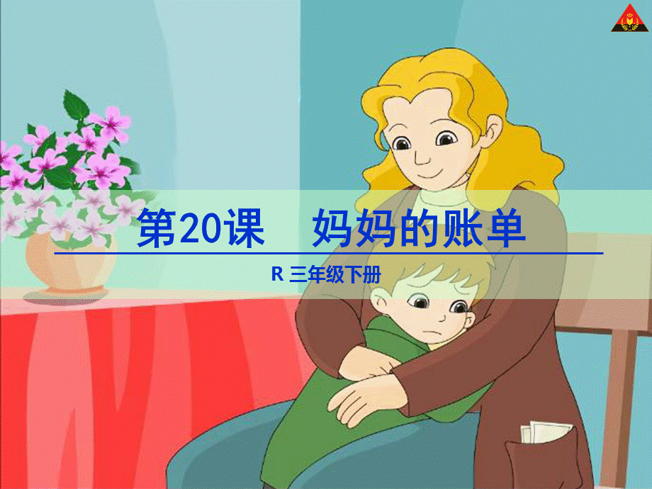 20妈妈的账单2.ppt_第1页