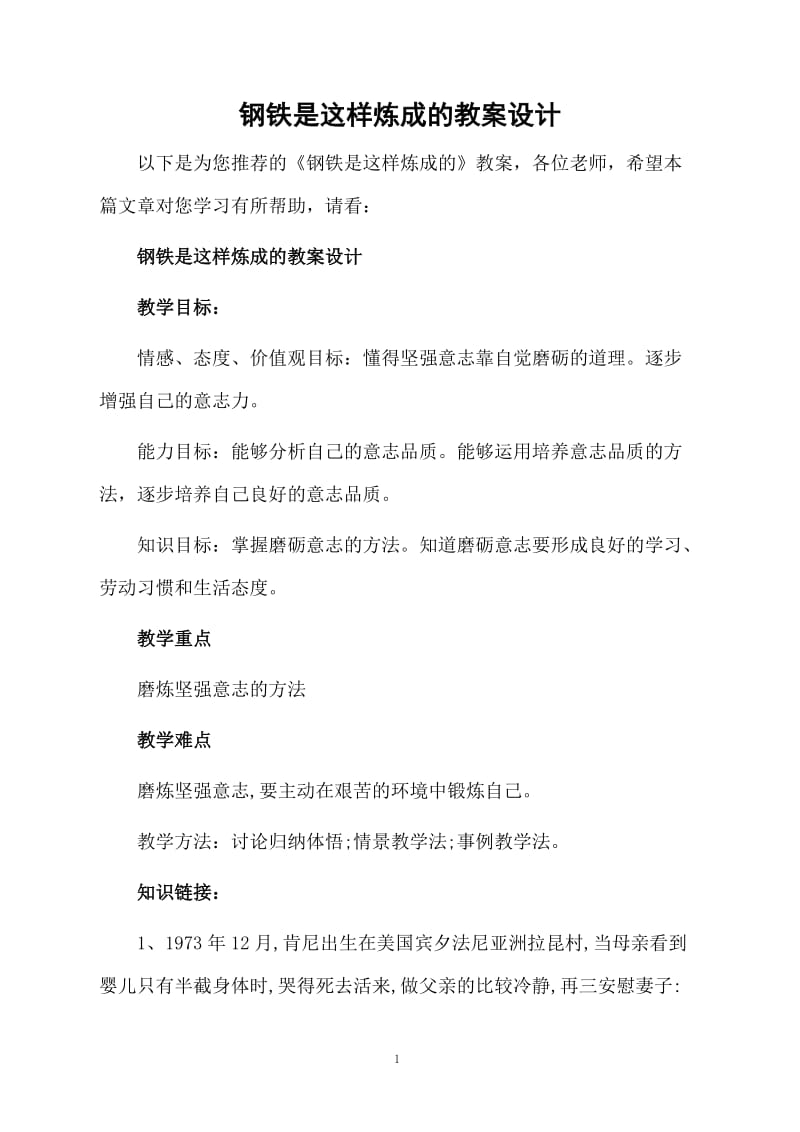 钢铁是这样炼成的教案设计.docx_第1页