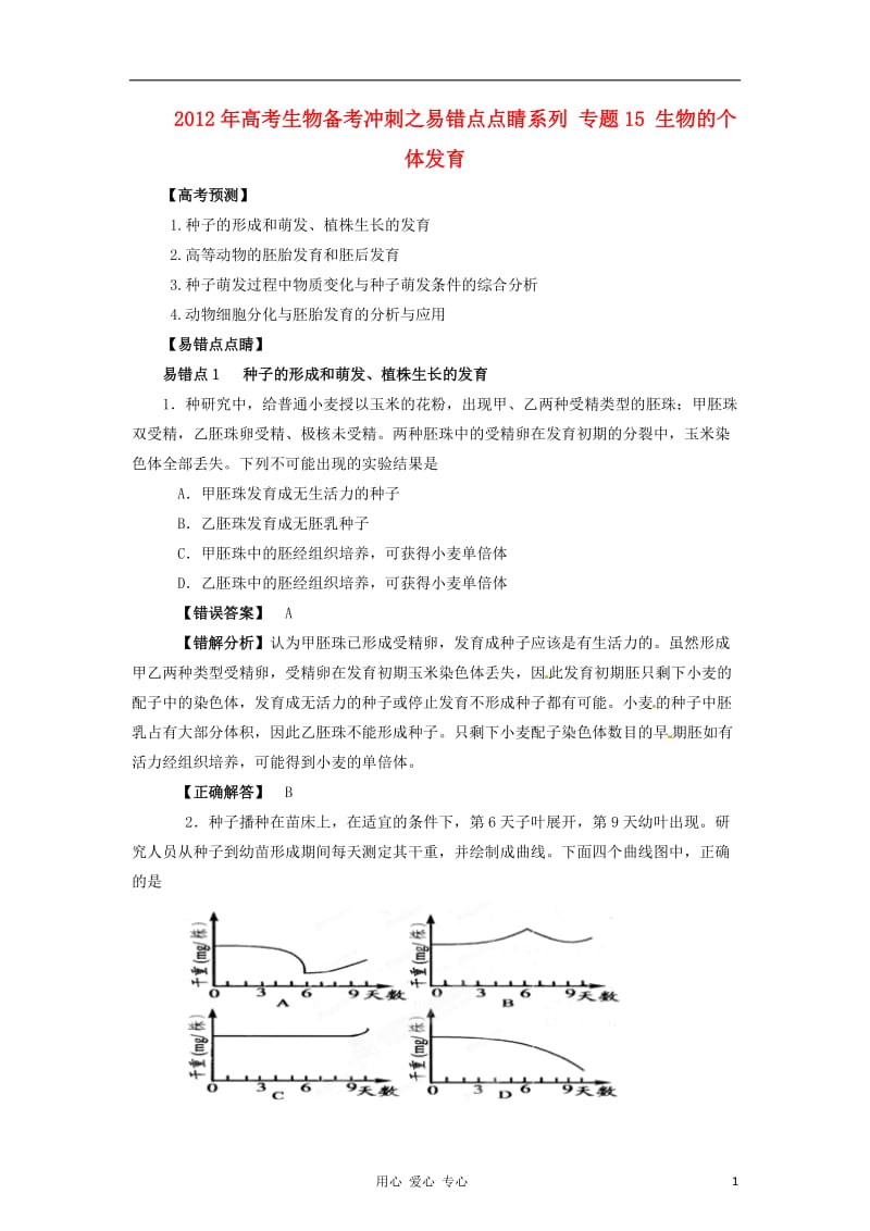 2012年高考生物备考冲刺之易错点点睛系列 专题15 生物的个体发育.doc_第1页