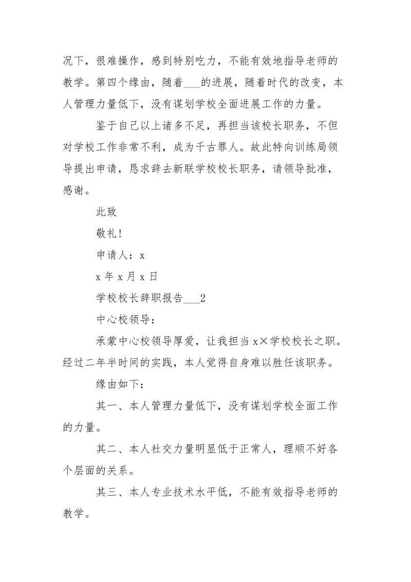 学校校长辞职报告2021_个人缘由辞职.docx_第2页