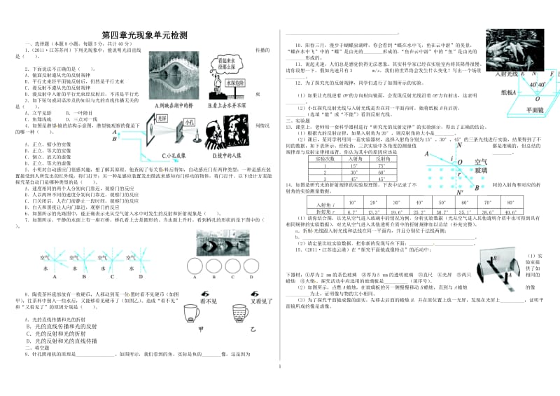 2013-2014学年八年级人教版物理上册单元测试题：第4章_光现象(含答.doc_第1页