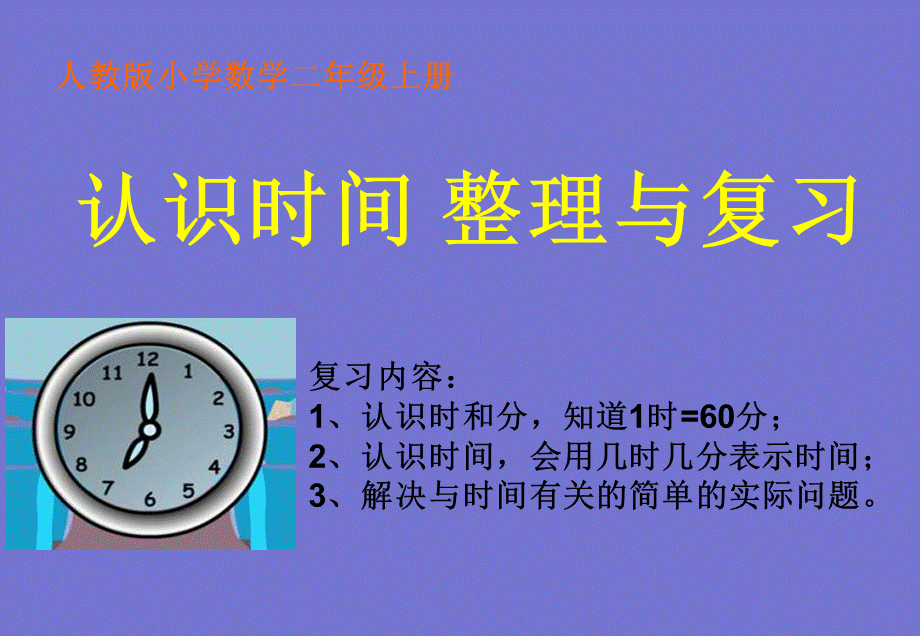 7、认识时间整理复习[1].ppt_第1页