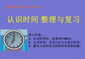 7、认识时间整理复习[1].ppt