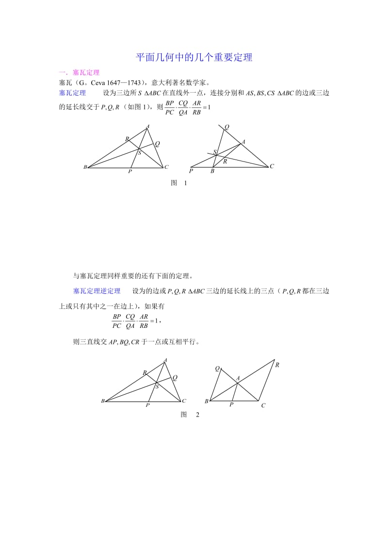 平面几何中的几个重要定理.doc_第1页