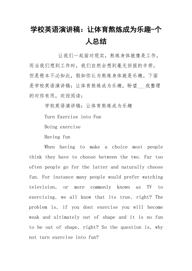 学校英语演讲稿：让体育熬炼成为乐趣-个人总结.docx_第1页