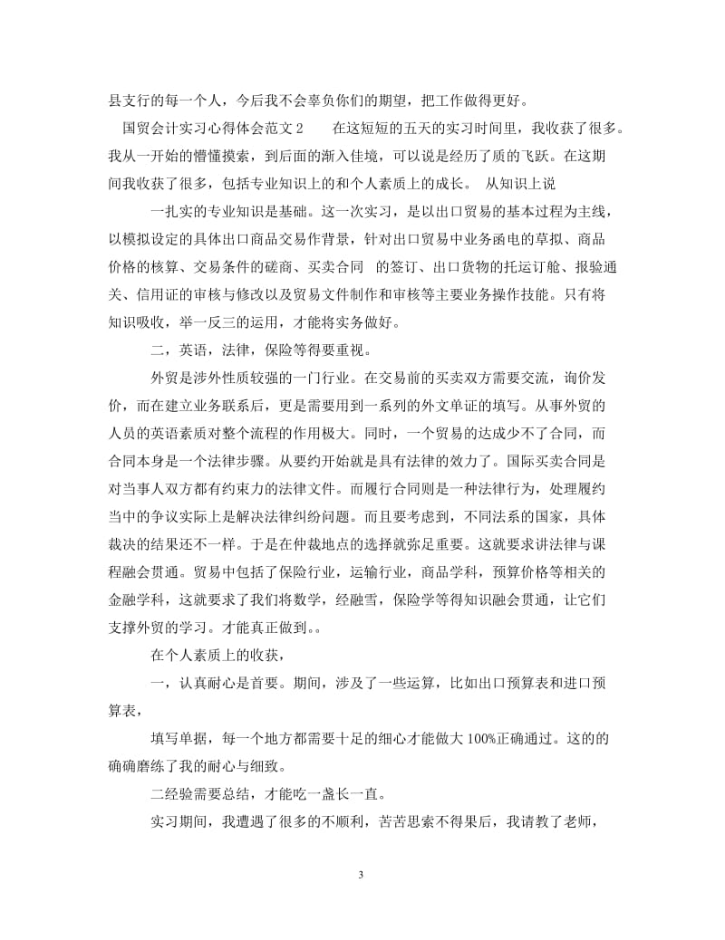 [精编]国贸会计实习心得体会3篇.doc_第3页