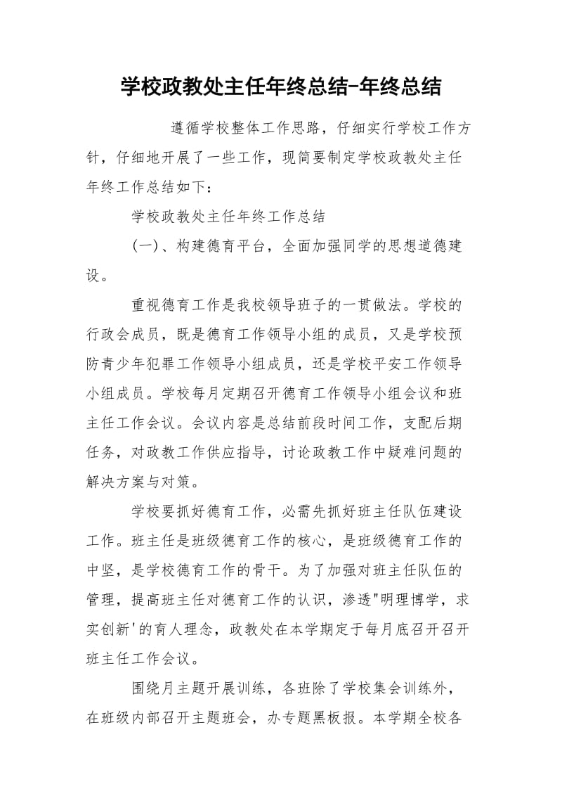 学校政教处主任年终总结-年终总结.docx_第1页