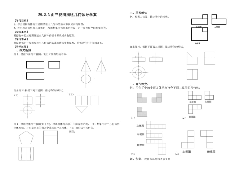 人教版九年级数学下册 29.2.2 由三视图描述几何体导学案(无答案).doc_第1页