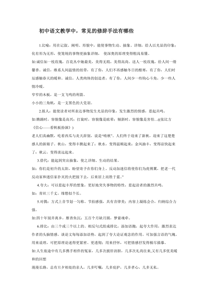 初中语文教学中,常见的修辞手法有哪些.doc_第1页