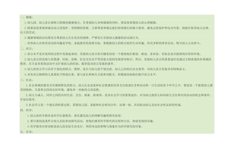 幼儿园五大领域指导要点.doc_第1页