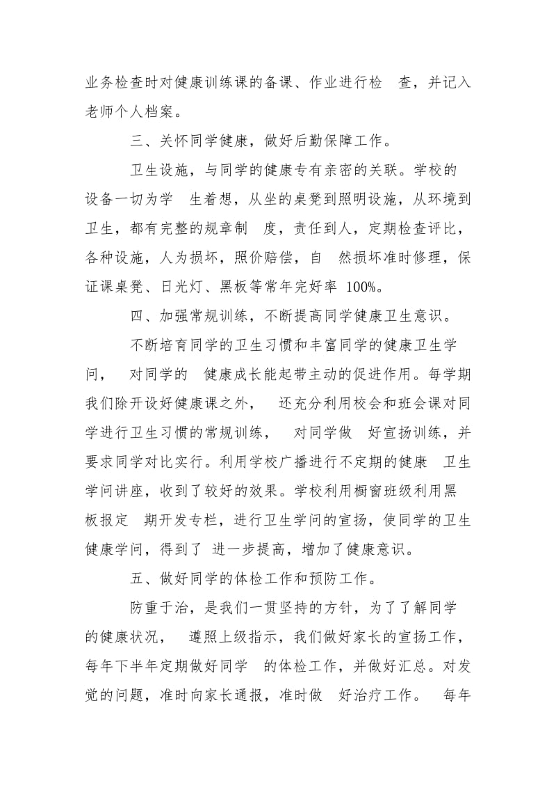 学校健康训练工作总结5篇.docx_第2页