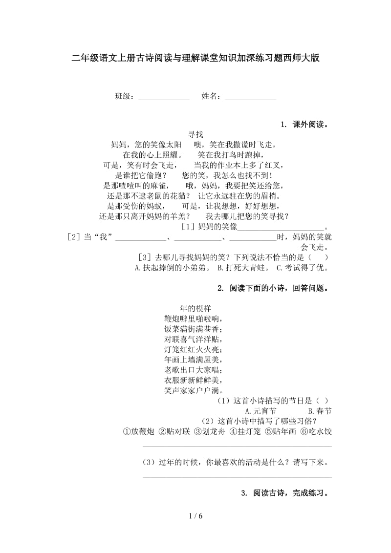 二年级语文上册古诗阅读与理解课堂知识加深练习题西师大版.doc_第1页