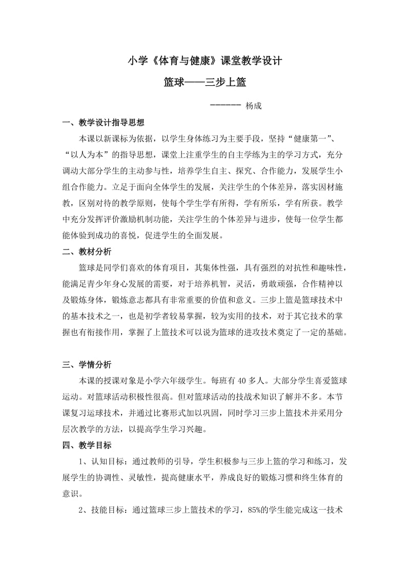 杨成《三步上篮教学设计》.doc_第1页