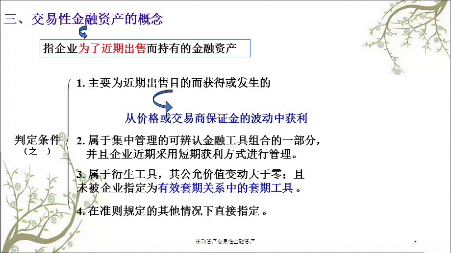 流动资产交易性金融资产课件.ppt_第3页