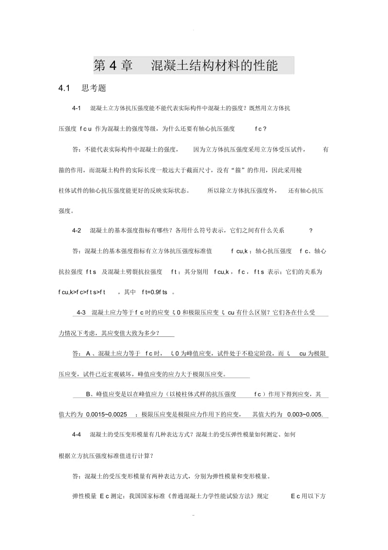 混凝土结构材料的性能课后习题详解.docx_第1页