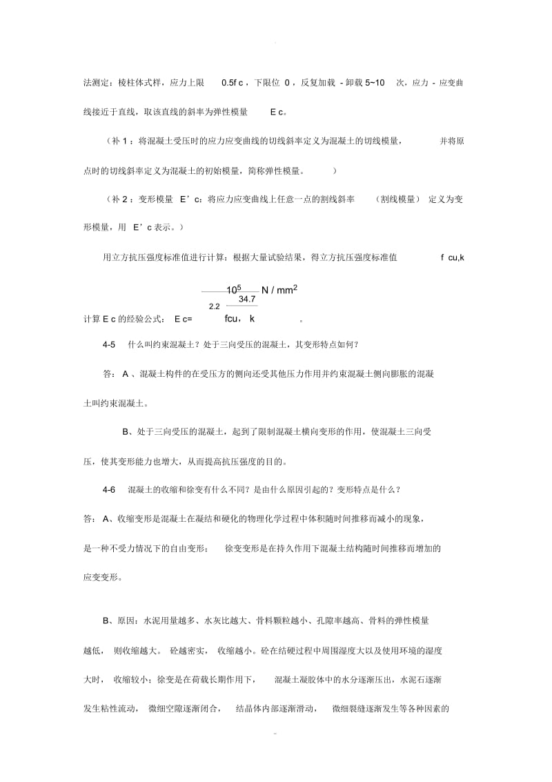 混凝土结构材料的性能课后习题详解.docx_第2页