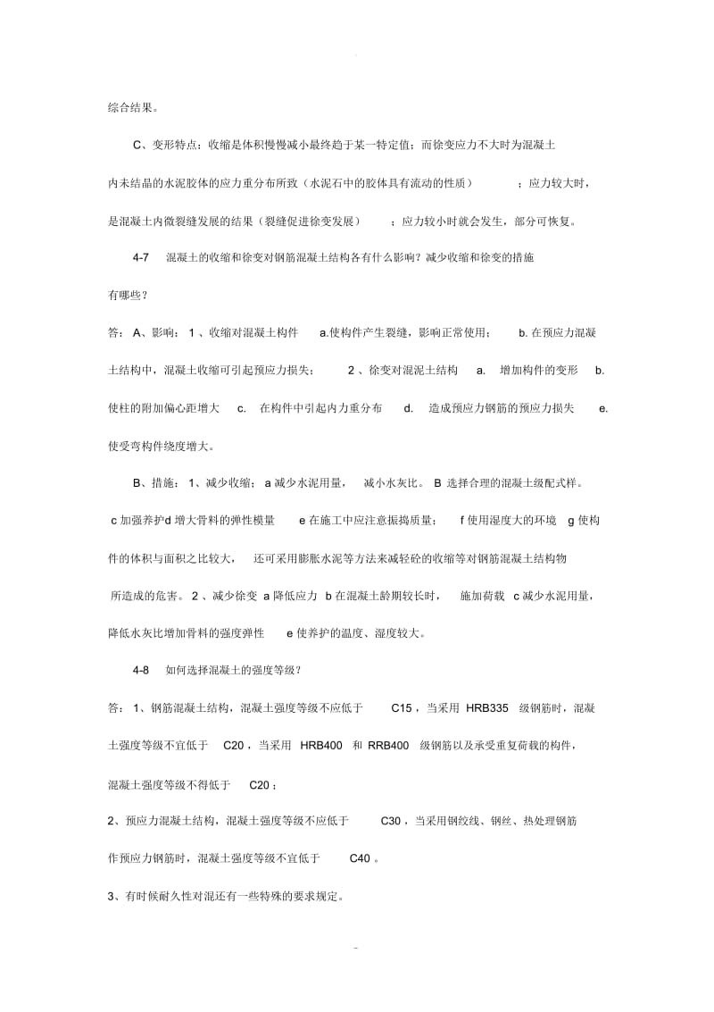 混凝土结构材料的性能课后习题详解.docx_第3页