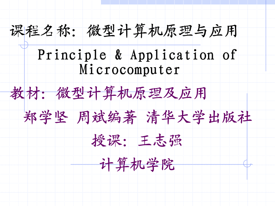 微机原理绪论和第一章.ppt_第1页