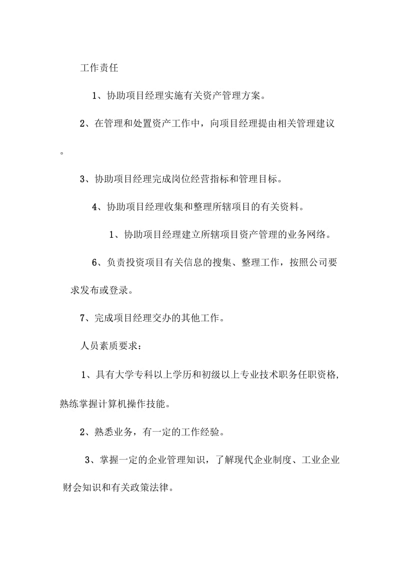 项目经理助理的岗位说明书.docx_第2页