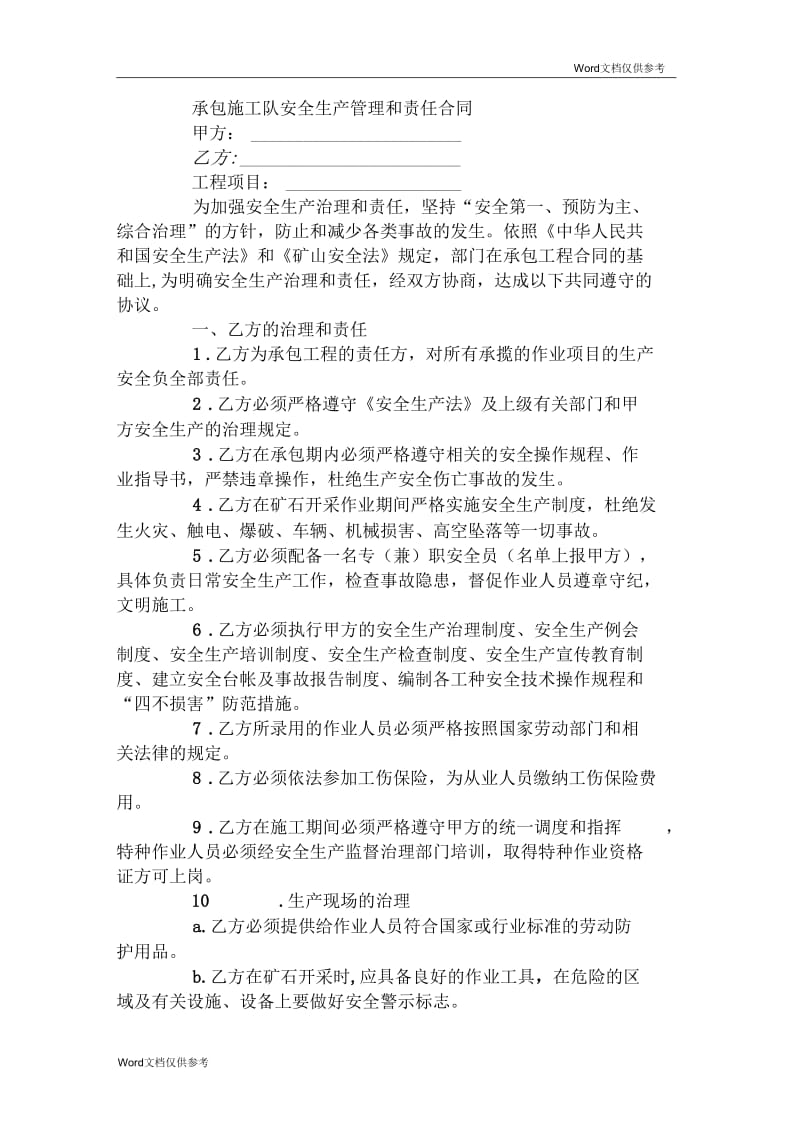 承包施工队安全生产管理和责任合同.docx_第1页