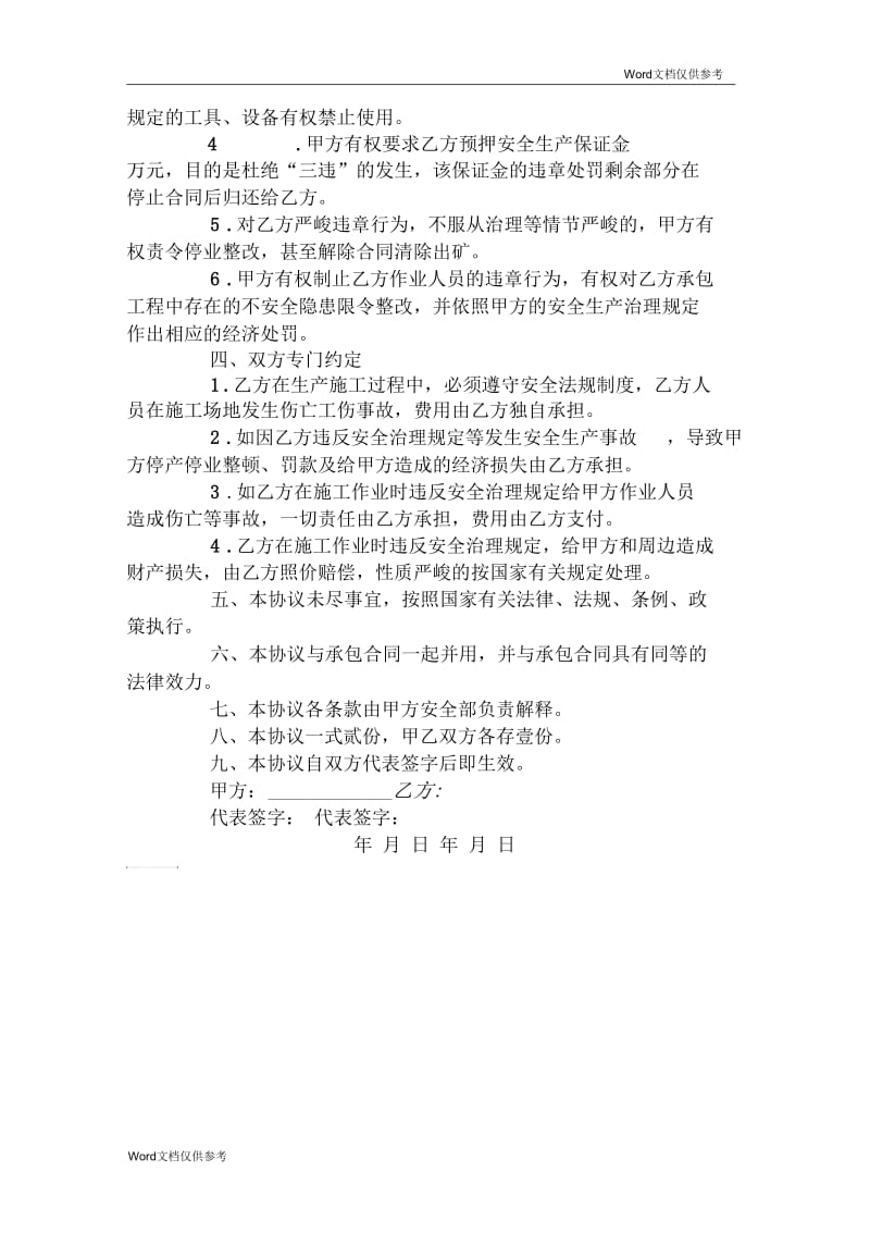 承包施工队安全生产管理和责任合同.docx_第3页