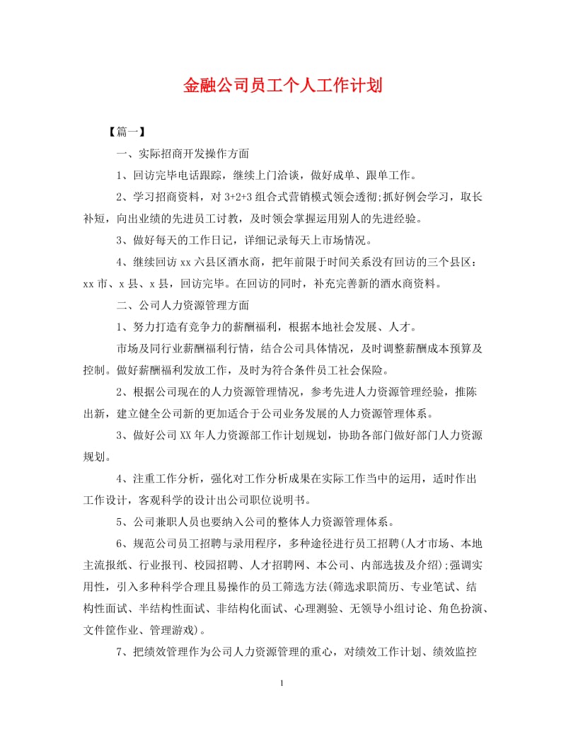 [精编]金融公司员工个人工作计划 (2).doc_第1页