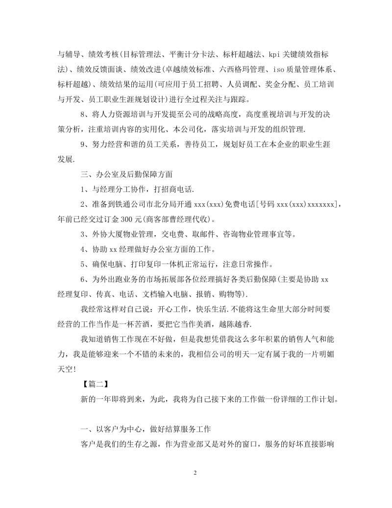 [精编]金融公司员工个人工作计划 (2).doc_第2页