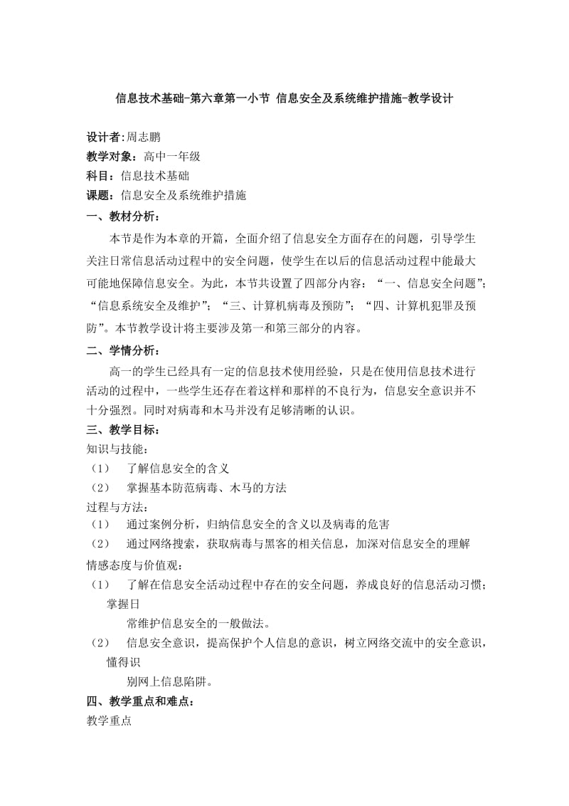 信息安全及系统维护措施-教学设计-周志鹏.docx_第1页