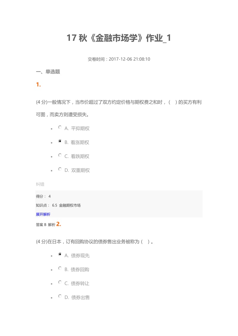 2017《金融市场学》作业1-4附答案.docx_第1页