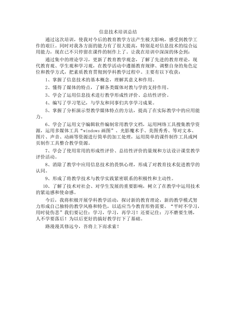 信息技术培训总结.docx_第1页