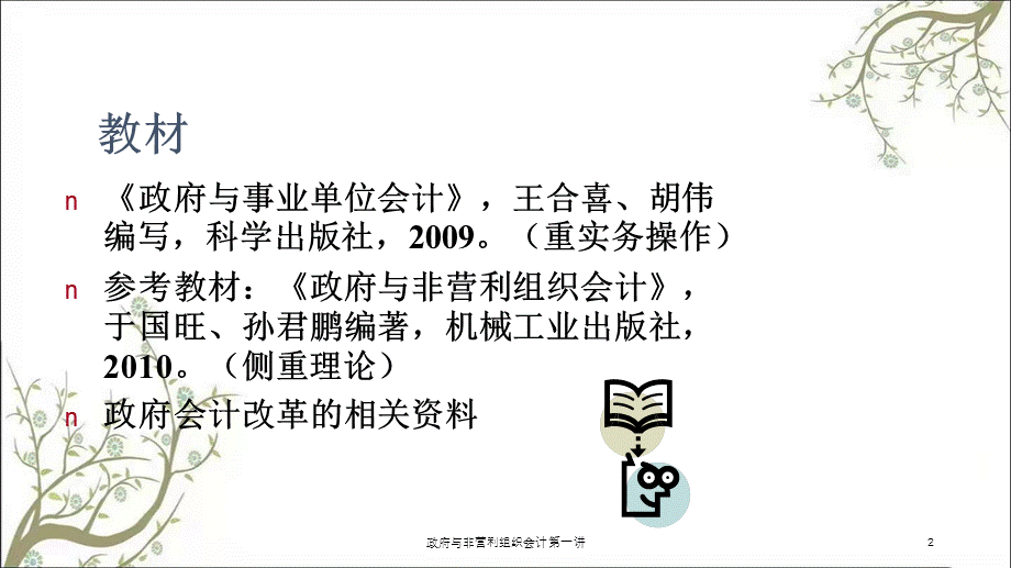 政府与非营利组织会计第一讲课件.ppt_第2页