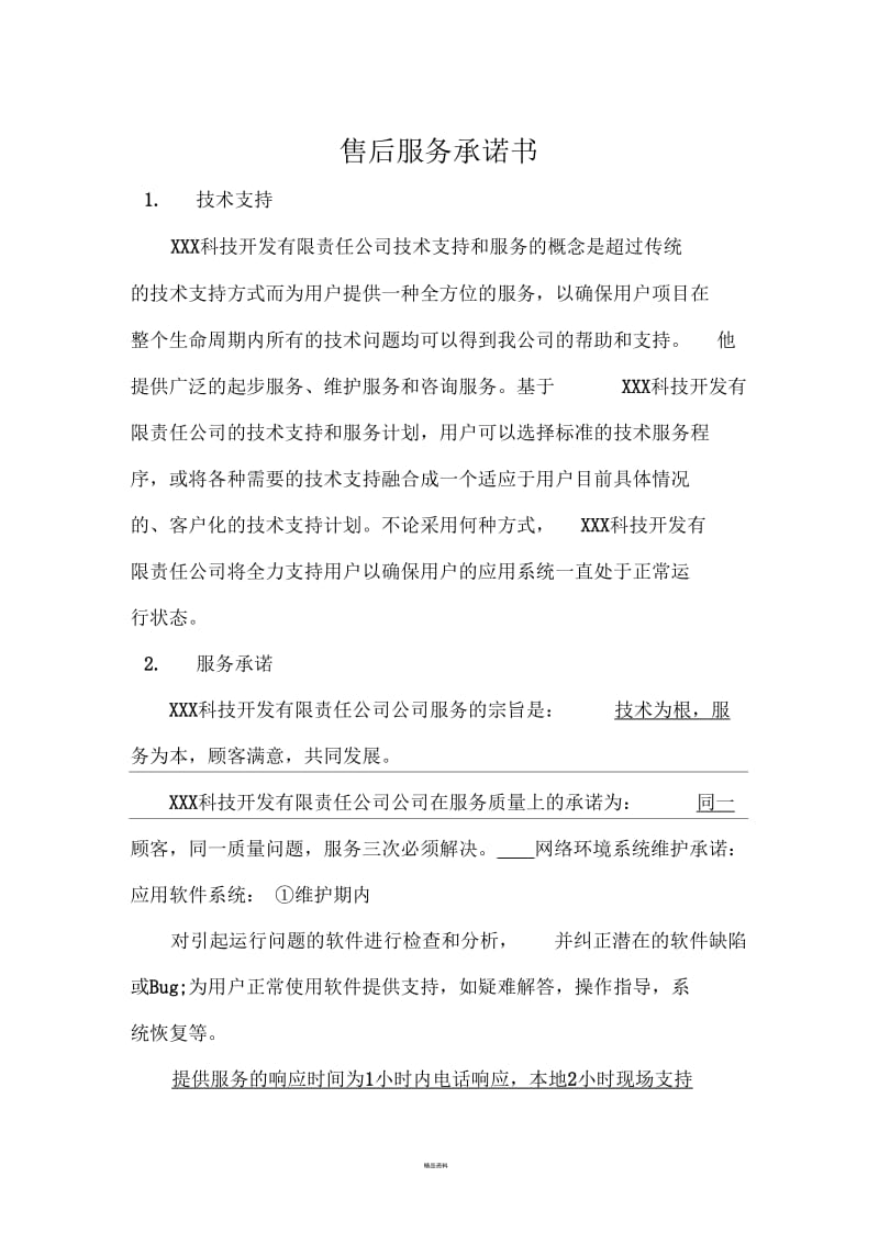 软件项目售后服务承诺书.docx_第1页