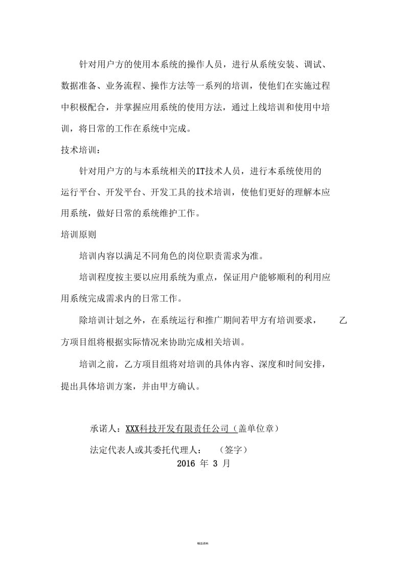 软件项目售后服务承诺书.docx_第3页