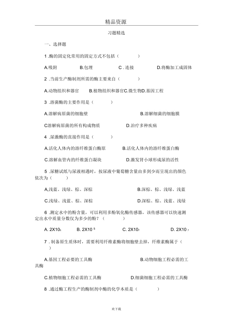 酶工程习题精选.docx_第1页