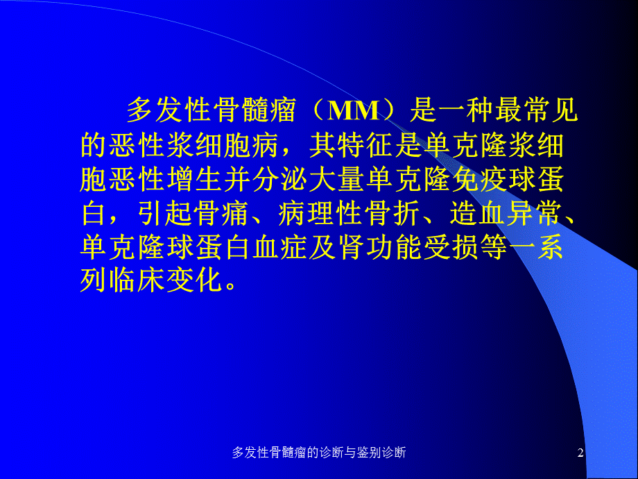 多发性骨髓瘤的诊断与鉴别诊断课件.ppt_第2页