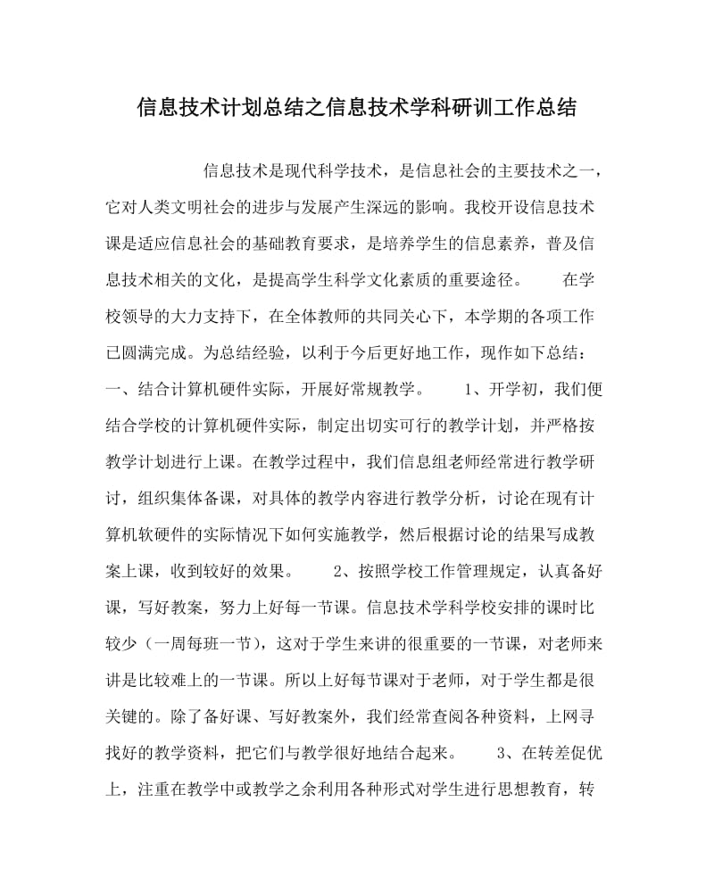 信息技术计划总结之信息技术学科研训工作总结.doc_第1页