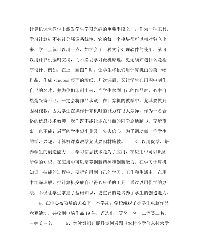 信息技术计划总结之信息技术学科研训工作总结.doc_第3页