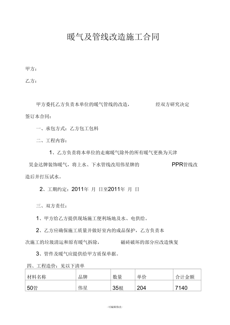 暖气及管线改造施工合同.docx_第1页