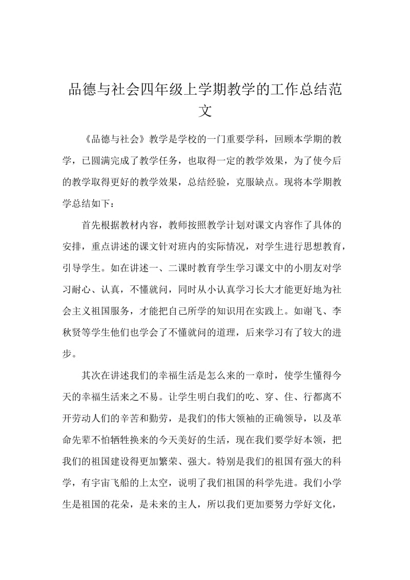 品德与社会四年级上学期教学的工作总结范文.docx_第1页