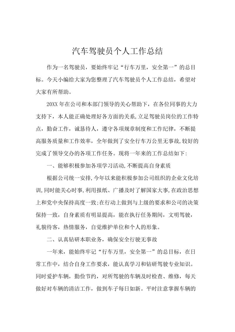 汽车驾驶员个人工作总结.docx_第1页