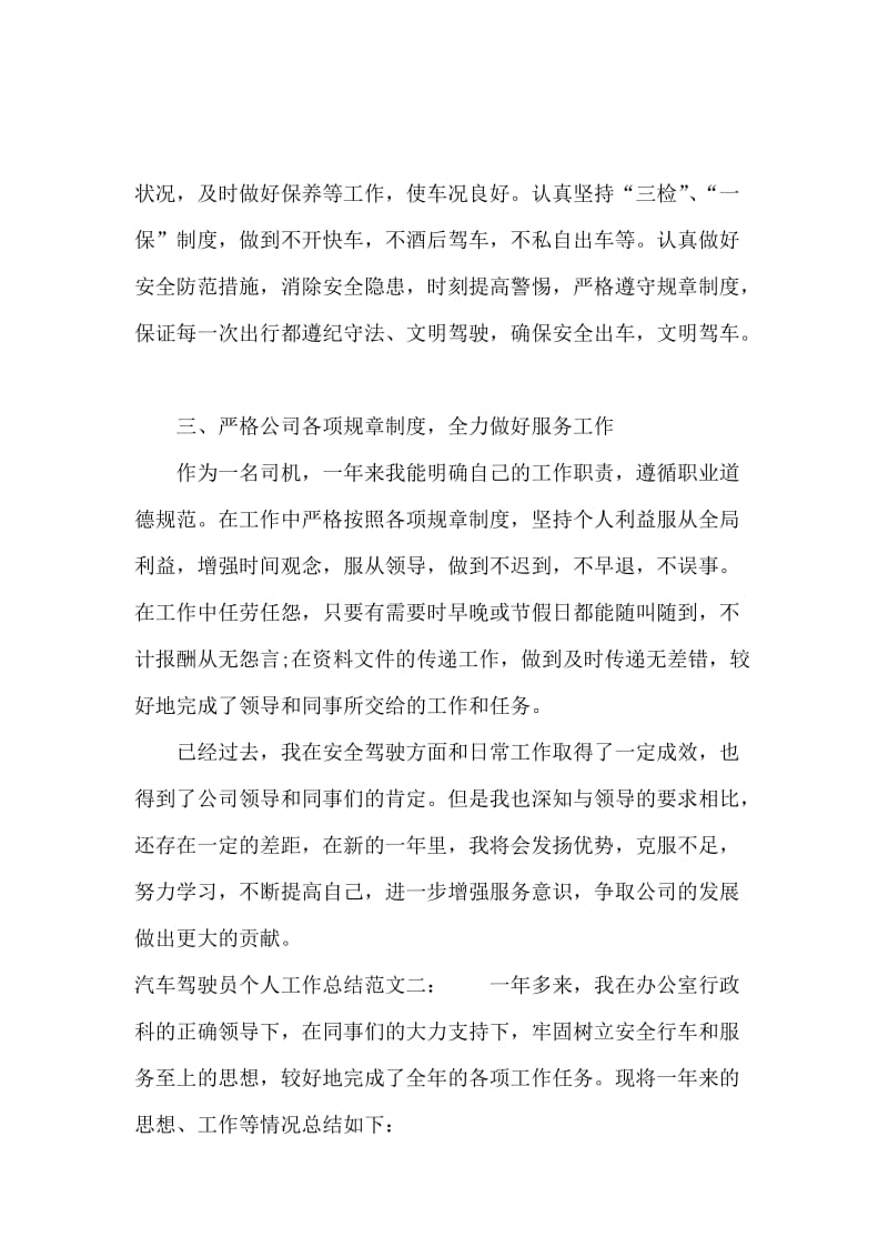 汽车驾驶员个人工作总结.docx_第2页