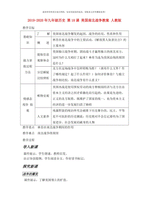 2019-2020年九年级历史 第18课 美国南北战争教案 人教版.doc